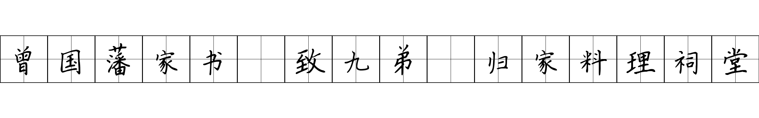 曾国藩家书 致九弟·归家料理祠堂